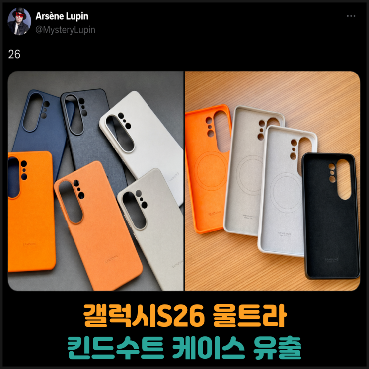  갤럭시S26 울트라 킨드수트 케이스 유출