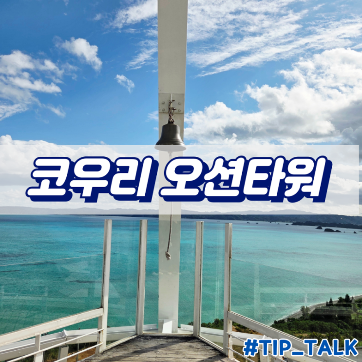  오키나와 코우리 오션타워