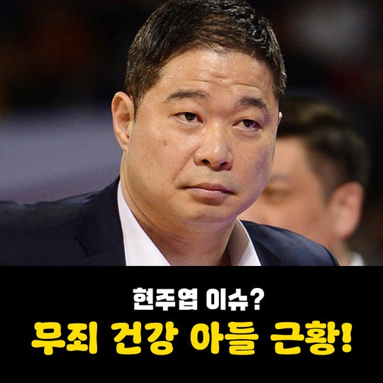 현주엽 이슈 뭐길래? 무죄 건강 걱정되는 아들과의 근황