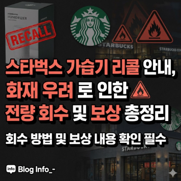  스타벅스 가습기 리콜 안내, 화재 우려로 인한 전량 회수 및 보상 총정리