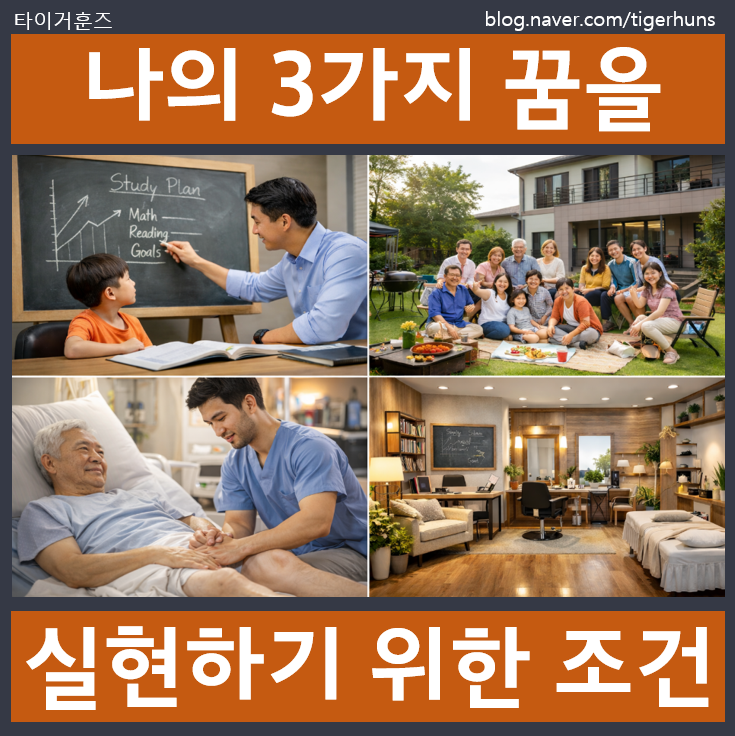 나의 세 가지 꿈 그리고 작은 공간
