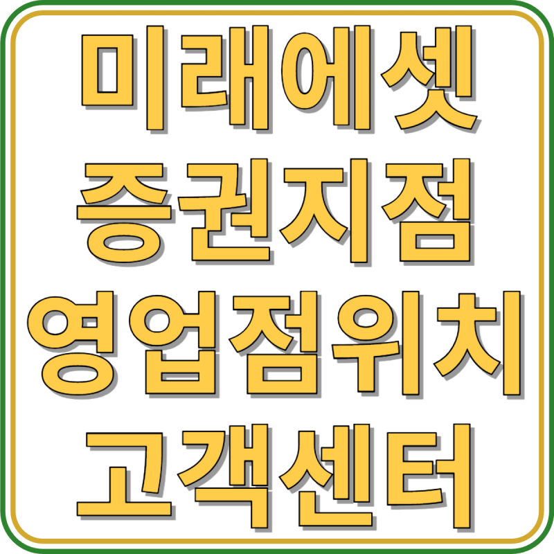 내 주변 가까운 미래에셋증권 지점, 영업점 위치 및 고객센터 전화번호 안내(+ARS)