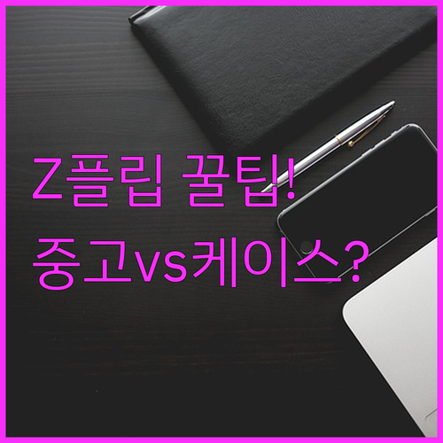 갤럭시Z 플립 중고폰 구매부터 케이스 선택까지 모든 궁금증 해결
