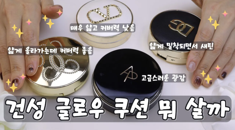 건성 피부를 위한 고급 글로우 메쉬 쿠션 비교 리뷰 – 겔랑, 발렌티노, AP뷰티, 돌체앤가바나