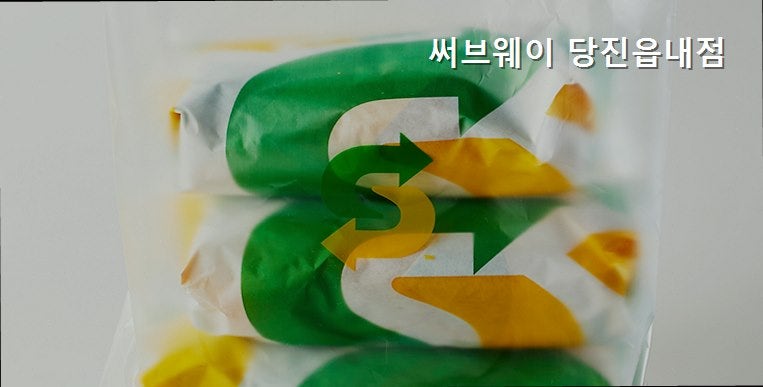 써브웨이 당진읍내점 사진 1