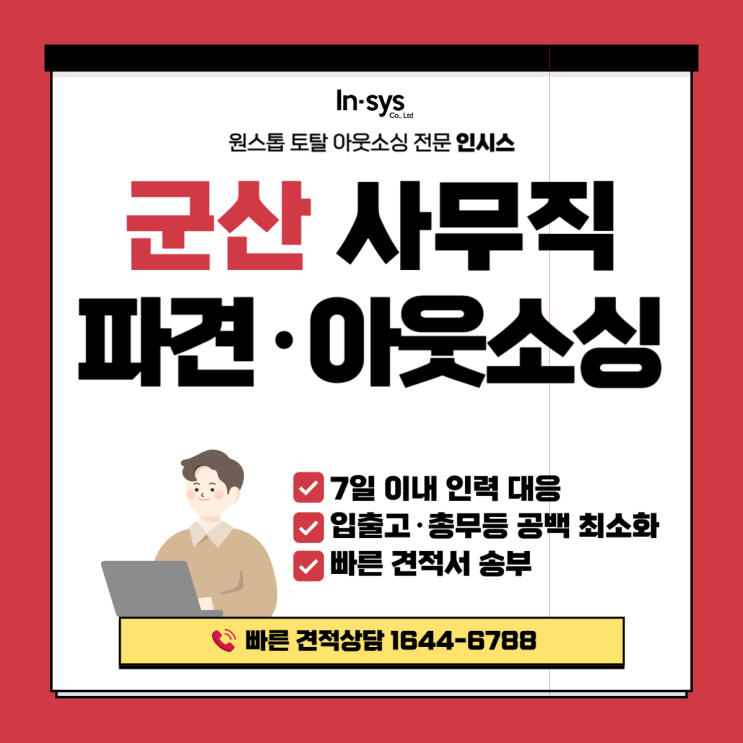 군산 사무직파견 아웃소싱｜기업 사무 인력 공백, 7일 이내 대응합니다