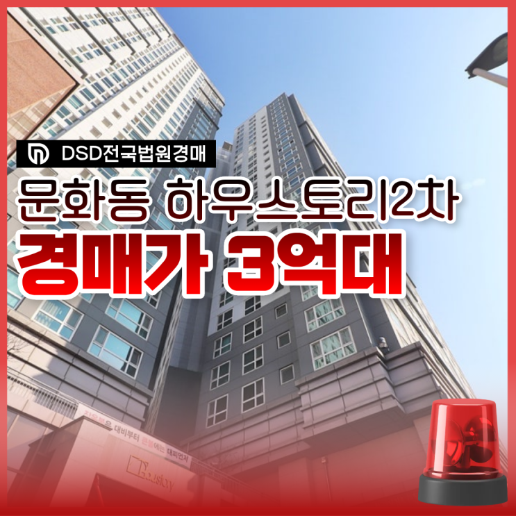  대전아파트경매 문화동 하우스토리2차 트리플 역세권 호재?