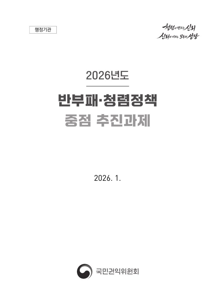  [청렴교육] 2026년도 반부패·청렴정책 중점 추진과제(행정기관)-청렴교육전문강사 이선형