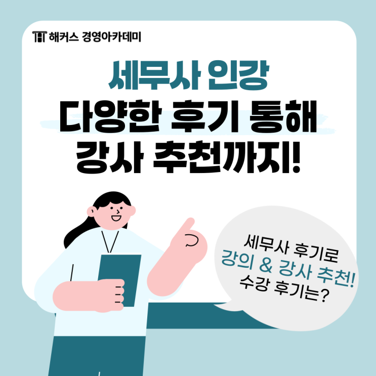  세무사 후기로 알아보는 강사 추천
