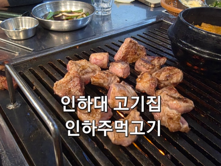  인하대역 고기집 인하주먹고기 방문 후기 삼겹살 주먹고기 주먹세트