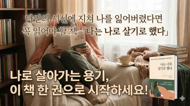  타인의 시선에 지쳐 나를 잃어버렸다면 꼭 읽어야 할 책 「나는 나로 살기로 했다」
