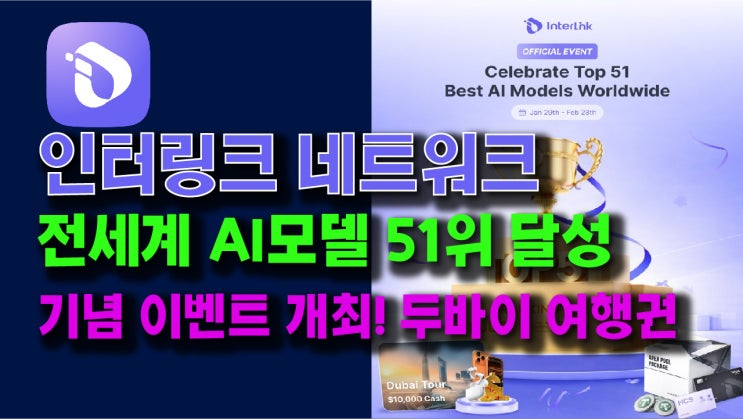  인터링크, 전세계 AI모델 51위 달성 기념 이벤트 실시! 이벤트 참여방법!