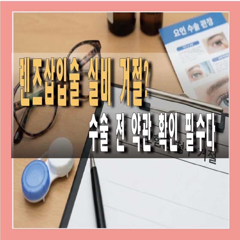 렌즈삽입술 실비 거절, 수술 전 약관 확인 안 하면 손해 본다