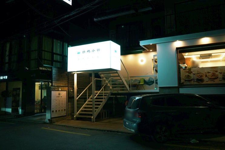  [합정역 중식맛집 추천] 짜장면부터 탕수육까지, 가성비 좋은 초마소관 합정점