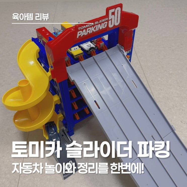  토미카 주차타워 하나로 놀이가 달라졌어요, 4세 남아 선물로 만족했던 이유