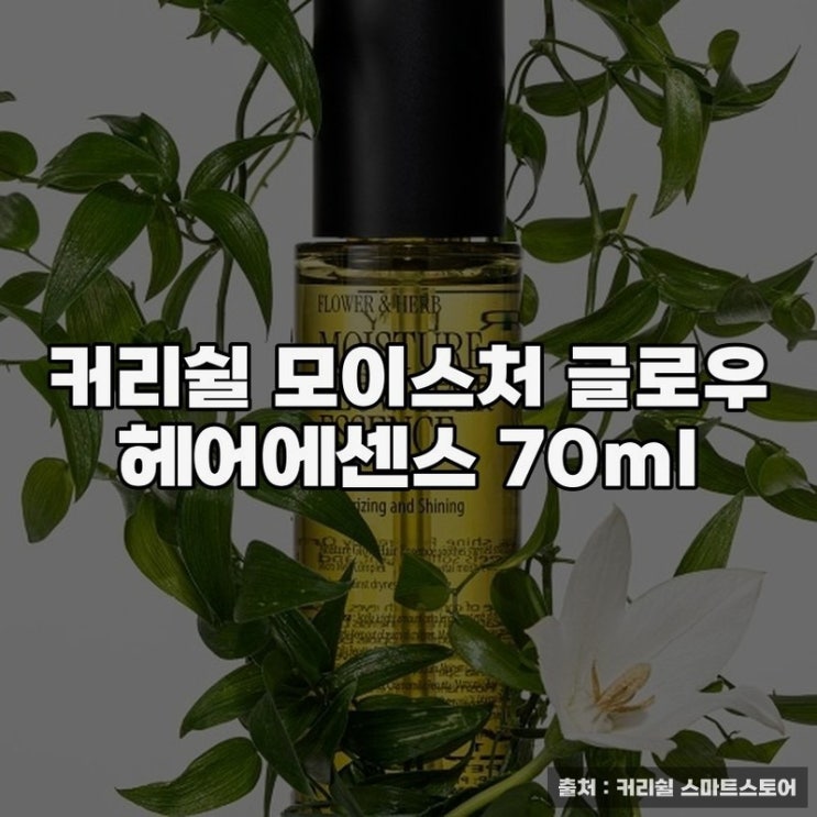  커리쉴 모이스처 글로우 헤어에센스 사용기