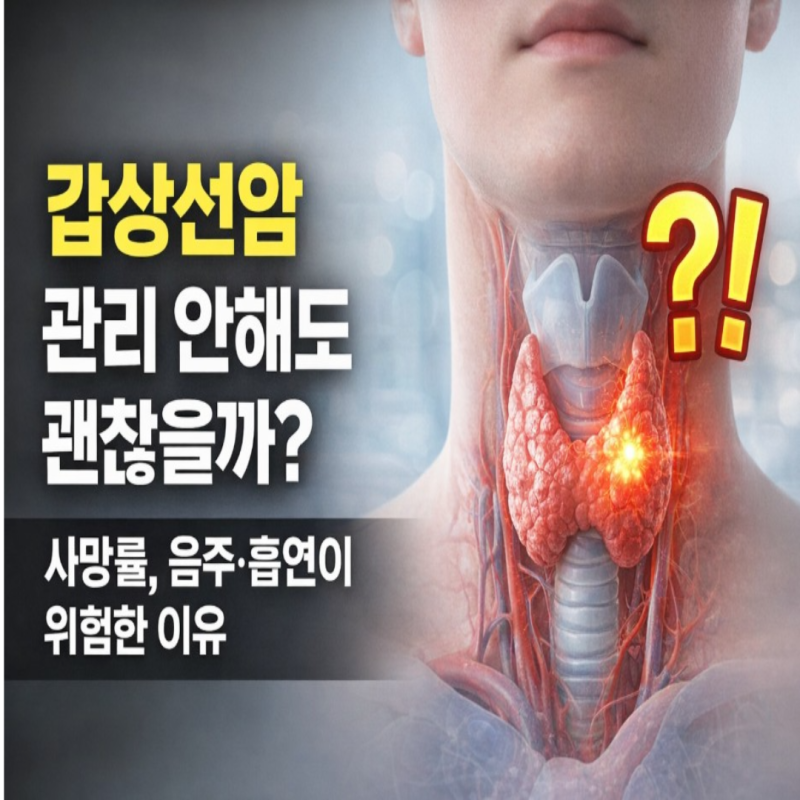 갑상선암 사망률과 치료 후 관리: 음주·흡연은 괜찮을까?