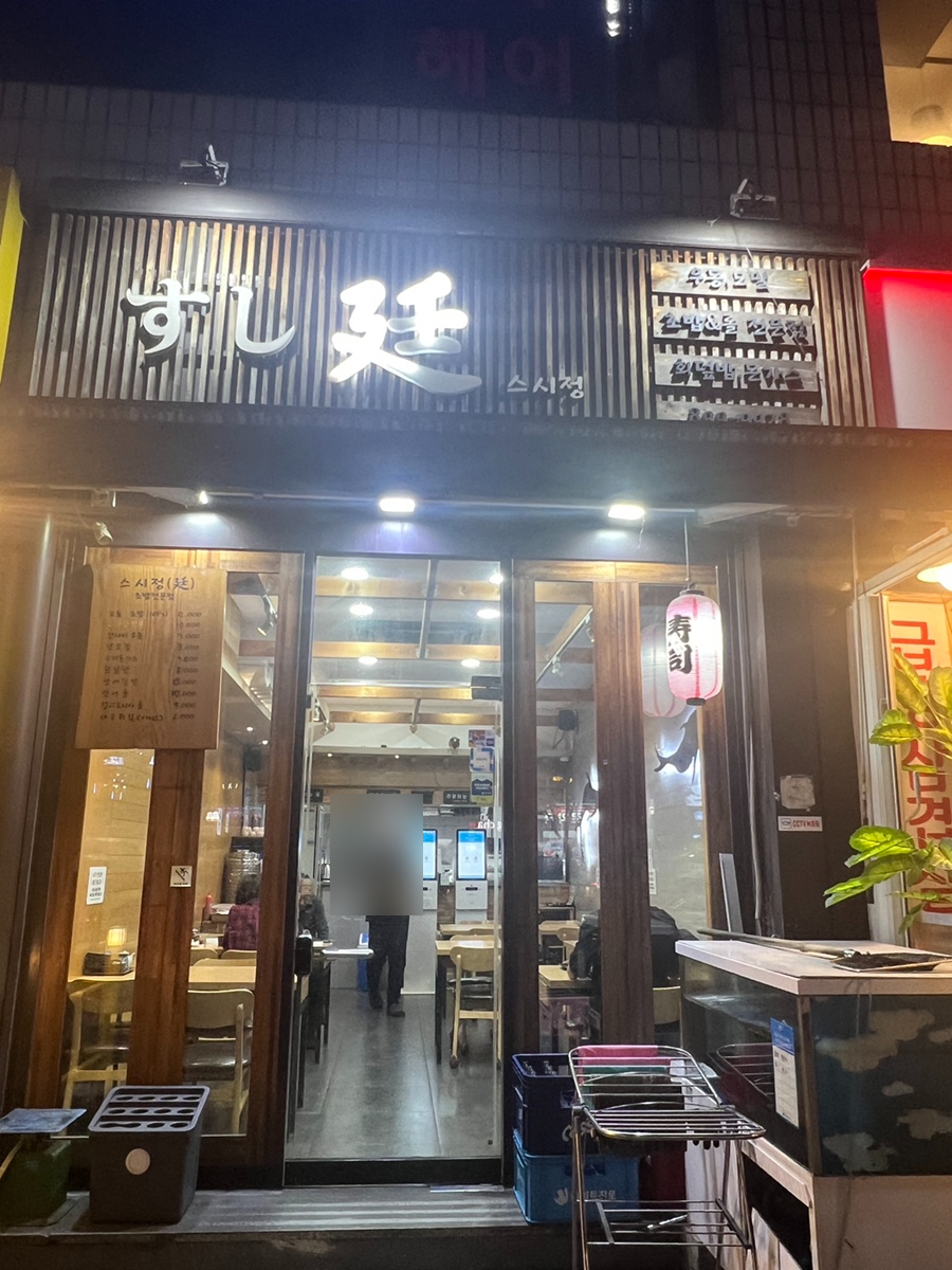 스시정 사진 1