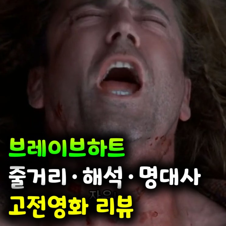  브레이브하트 줄거리·해석·명대사까지 정리한 고전영화 리뷰