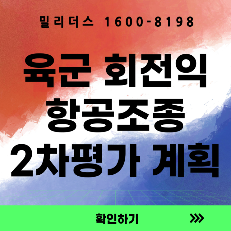  2026년 육군 회전익항공조종 준사관 1차평가 결과 및 2차평가 계획 공고