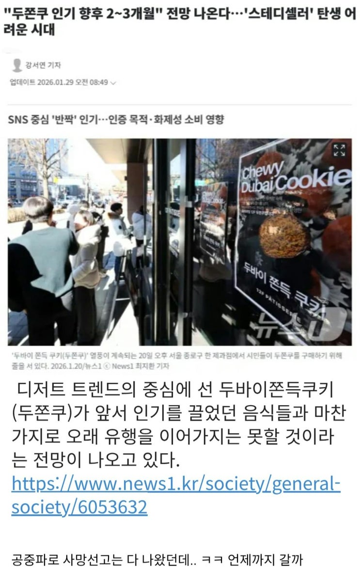  두쫀쿠 인기 향후 2~3개월이라는 전망, 스테디셀러 탄생 어려운 시대