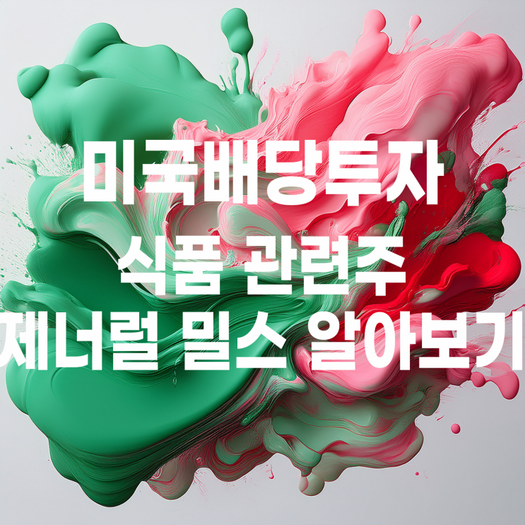  안정적인 배당을 지급하는 미국 식품 관련주 '제너럴 밀스' 주가 및 배당