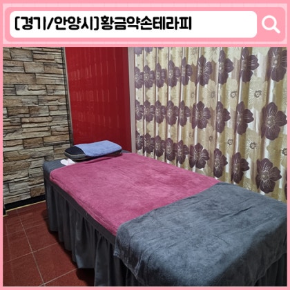 '황금약손마사지' 안양 박달동 마사지