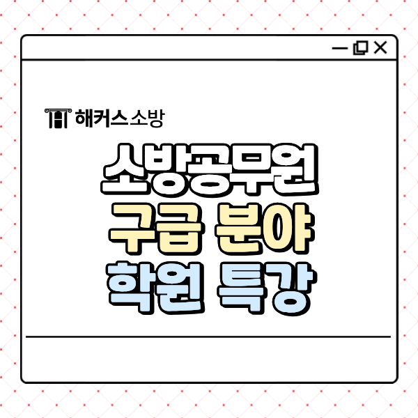  119 구급대원 되는법, 소방공무원 구급 학원 특강 무료 듣기
