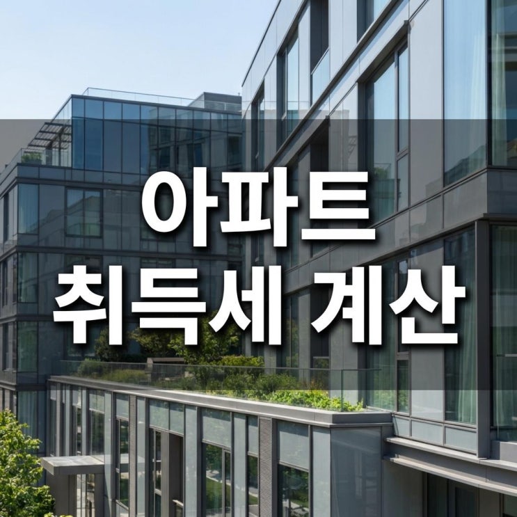  아파트 취득세 계산 1주택 vs 2주택 세율 완벽 정리! 6억 집 사면 세금 0원? (2026년 최신)