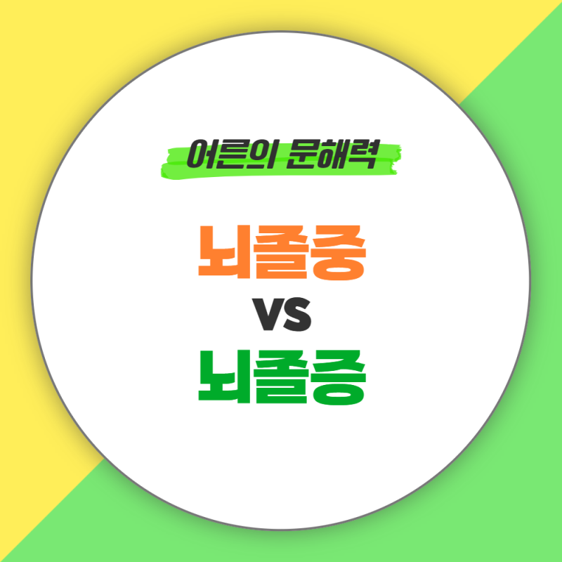 건강 관련 맞춤법 뇌졸증 vs 뇌졸중 올바른 표기법 총정리