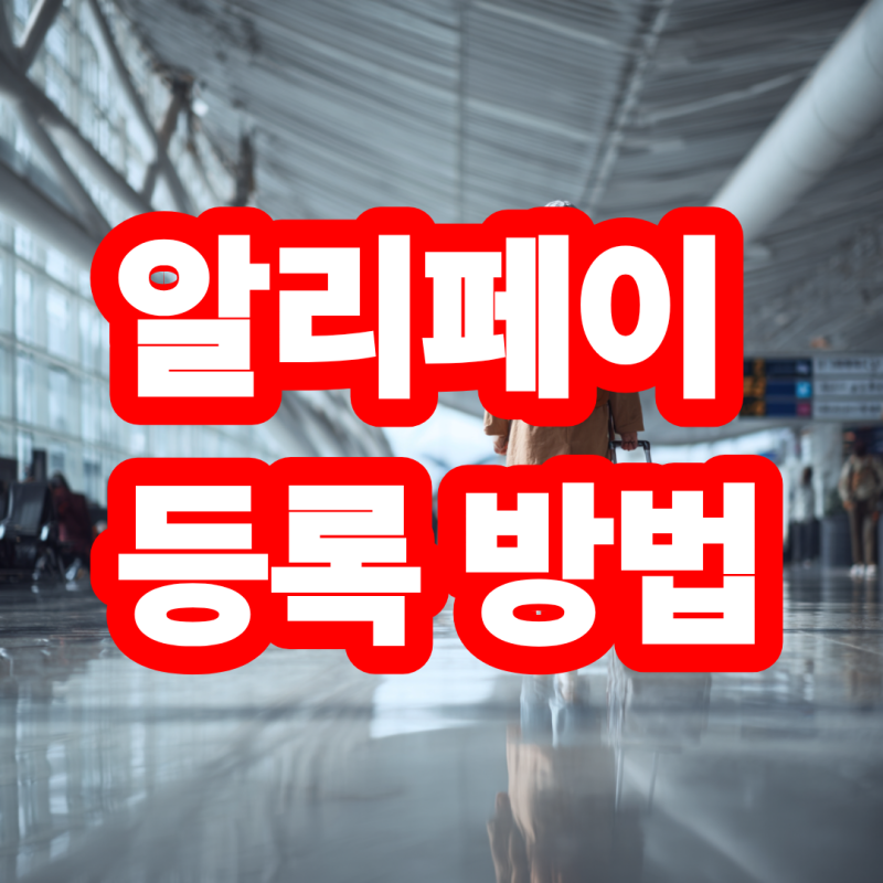 알리페이 등록 방법 사용법부터 꿀팁까지
