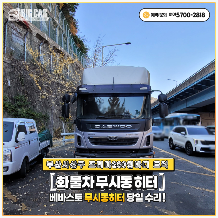  베바스토무시동히터 부산사상구 프리마280윙바디 트럭 출장 당일설치~!!!!