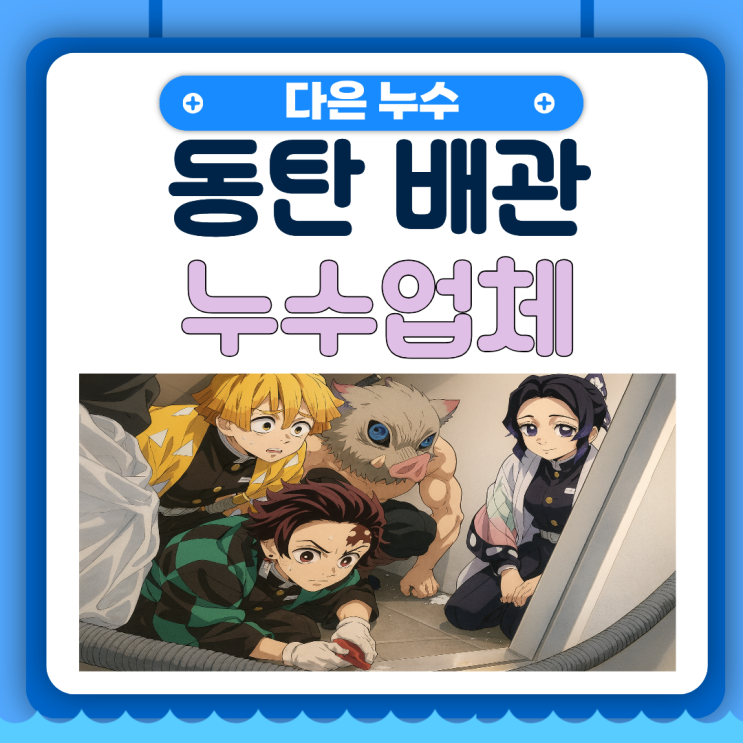  동탄 배관누수 반월동 아랫집 천장 벽지 곰팡이 물샘 문제 해결 방법