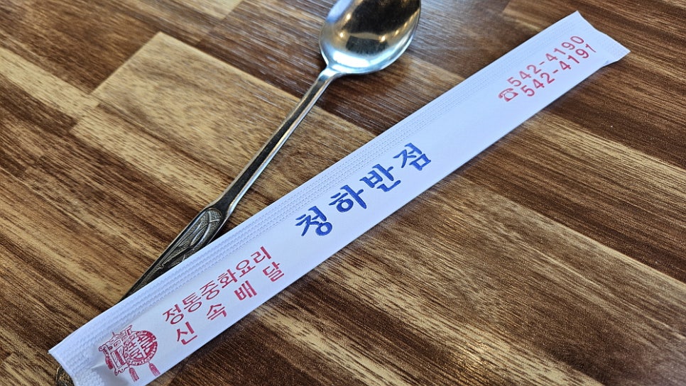 청하반점 사진 3