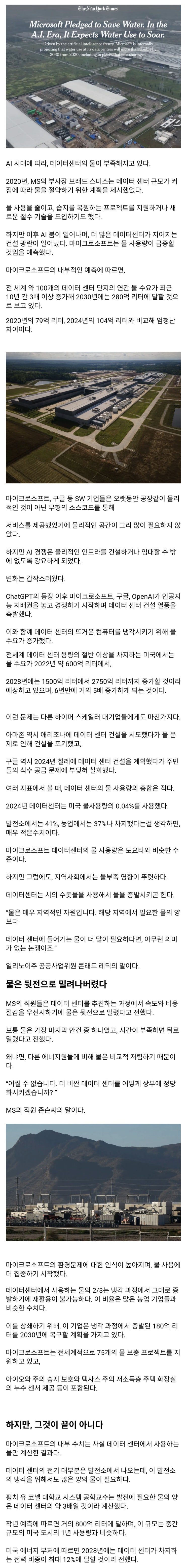  AI 시대에 따라, 데이터 센터에 의해 물이 부족해지고 있다.