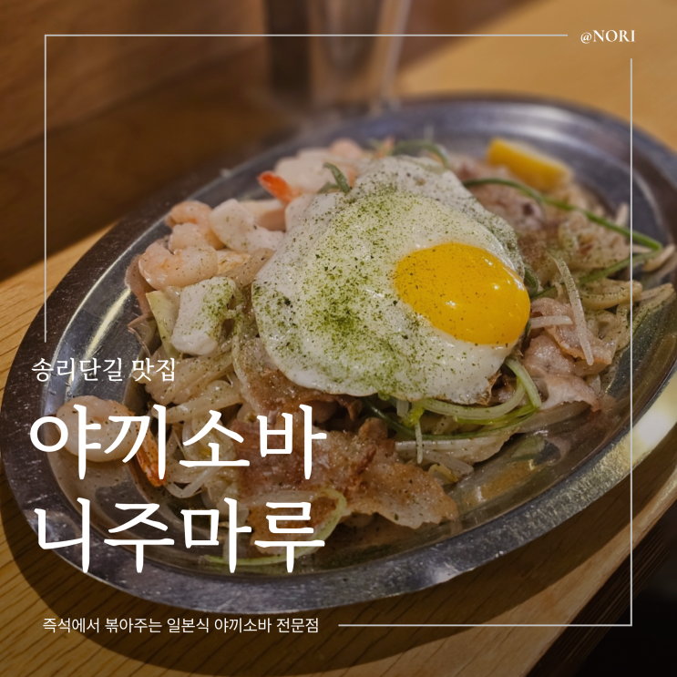  송리단길 맛집 야끼소바 니주마루 오픈런 웨이팅
