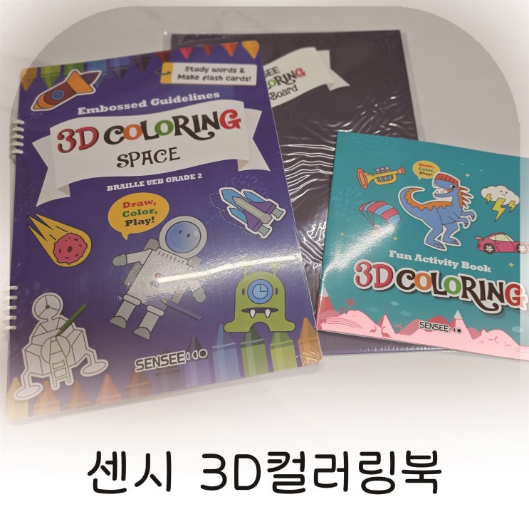  놀이와 학습을 동시에 센시 3D컬러링북