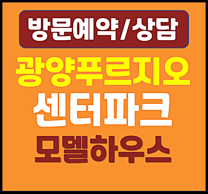  광양 푸르지오 모델하우스 분양가