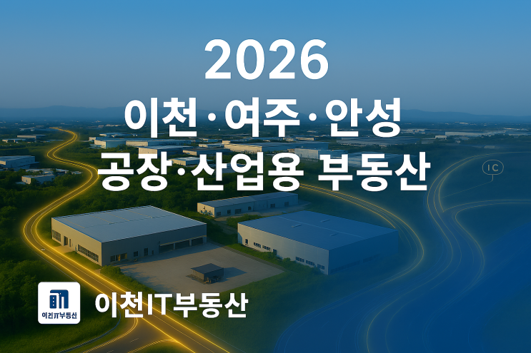  2026 이천·여주·안성 공장·산업용 부동산 분석