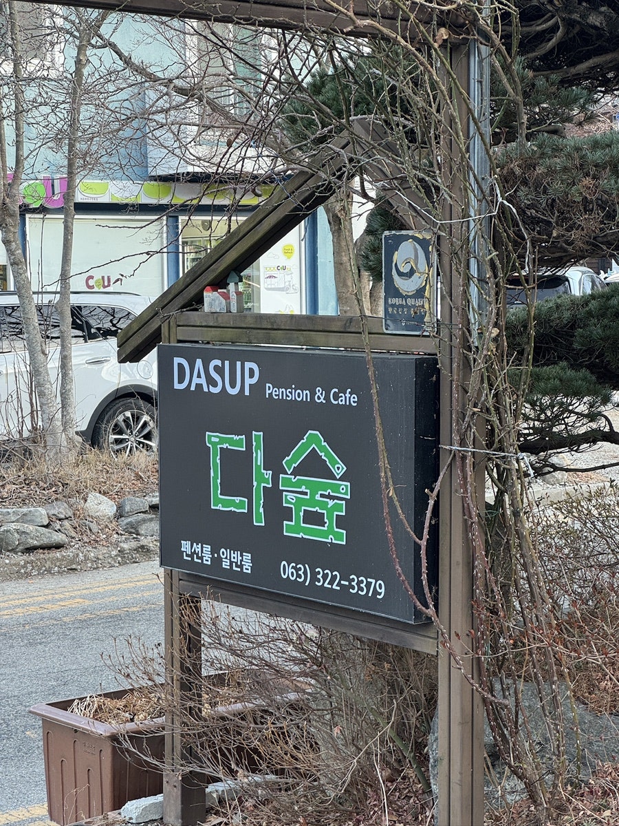 다숲펜션 사진 4