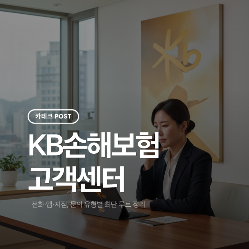 KB손해보험 고객센터, 헤매지 말고 “한 번에” 끝내는 법