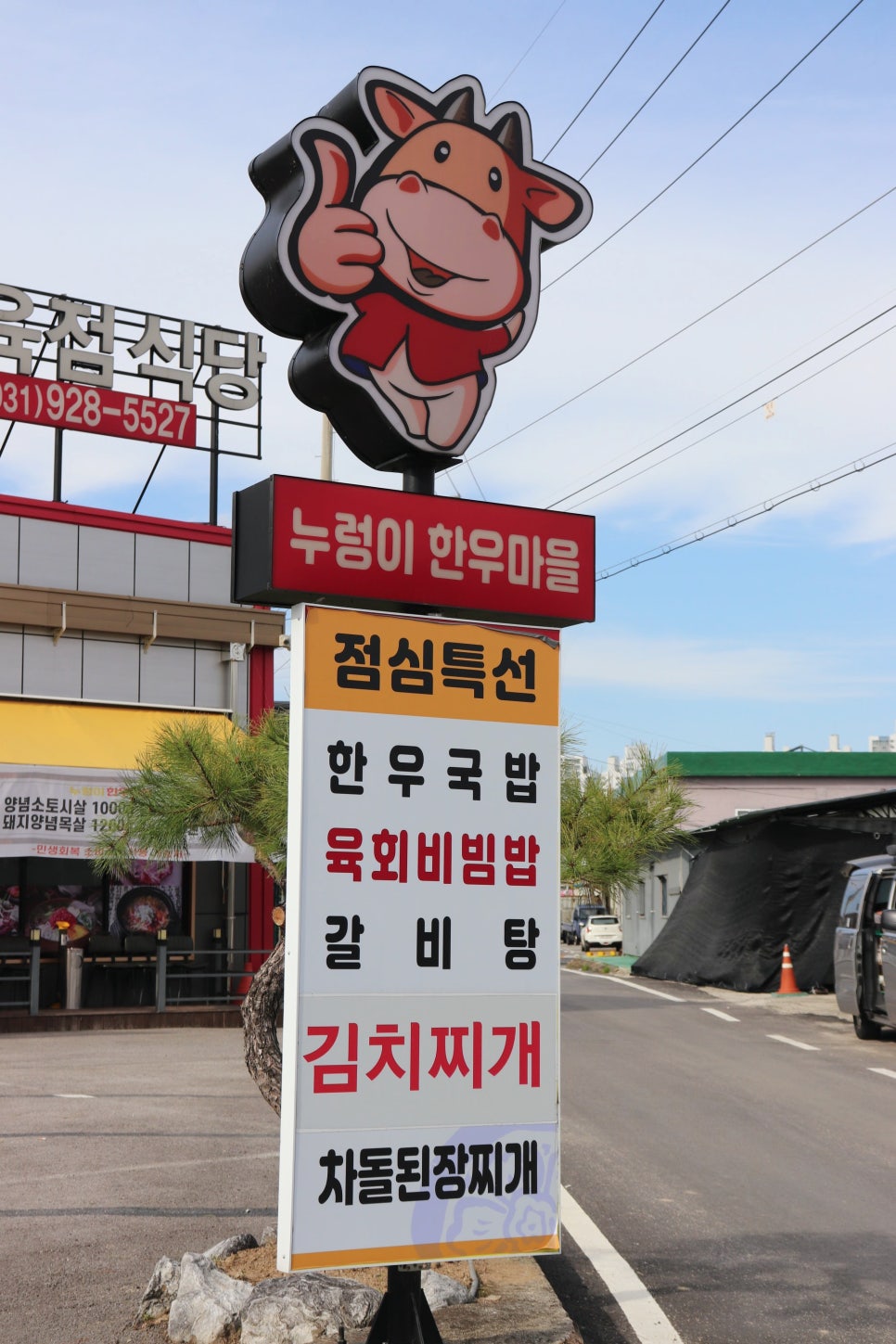 누렁이한우마을정육점식당 사진 1