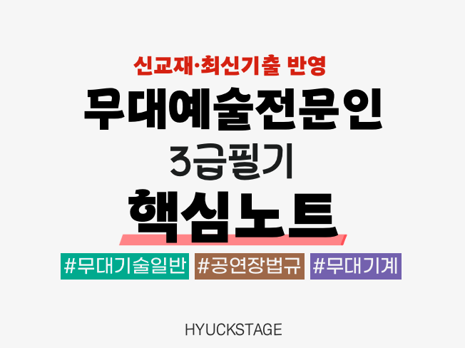  무대예술전문인 3급 필기 핵심서브노트(개정판) 업데이트 소식(26년 2월 기준, 혁스테이지)