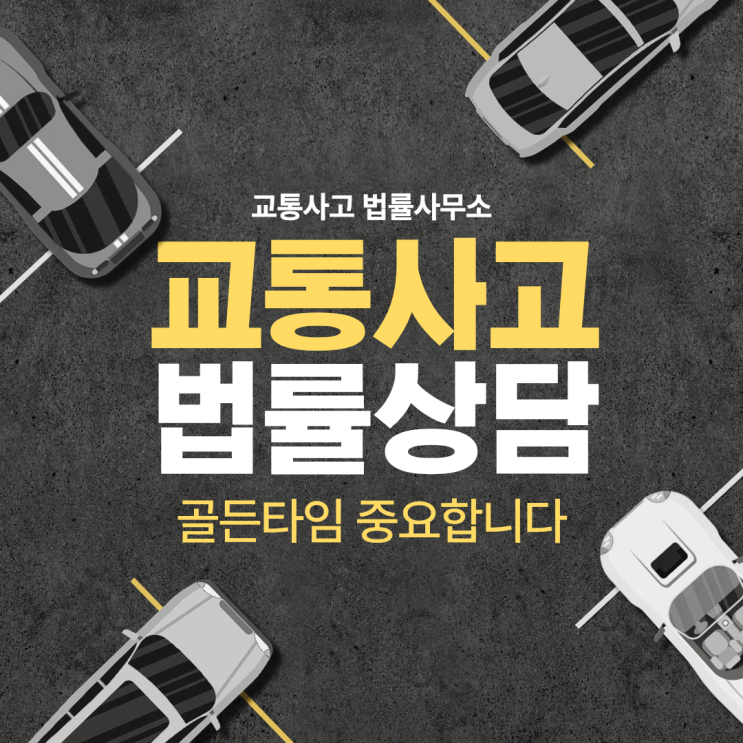  용인 수지구 교통사고전문변호사상담 교통사고변호사 무료법률상담 교통사고문의
