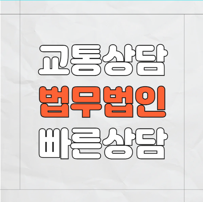  고양 일산동구 교통사고전문변호사상담 교통사고변호사 무료법률상담 법무법인