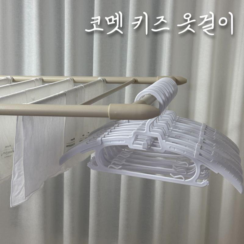 코멧 길이조절 키즈 옷걸이 신생아 아기 옷걸이 추천