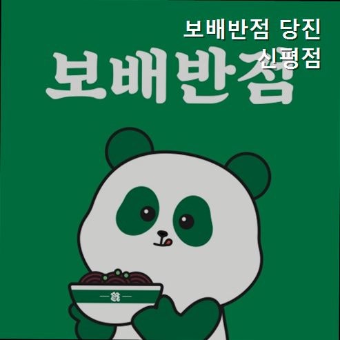 보배반점 당진신평점 사진 1