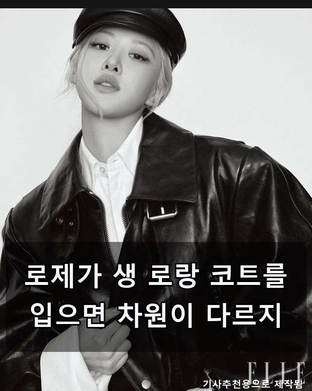 로제가 생 로랑 코트를 입으면 차원이 다르지