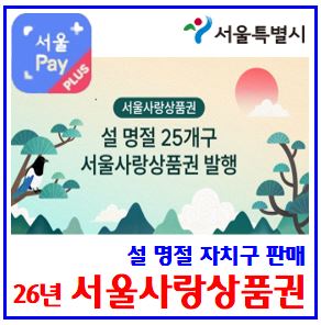  26년 1월 서울사랑상품권 발행일정 (ft. 설맞이 자치구) : 배달전용, 땡겨요, 구판매시간, 페이백, 할인율, 사용처, 보유선물한도, 연말정산, 가맹점, 현금영수증, 환불