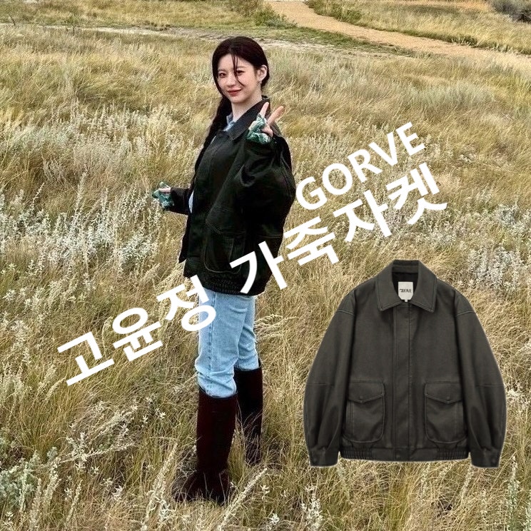고윤정 가죽 자켓 브랜드, 가격은?